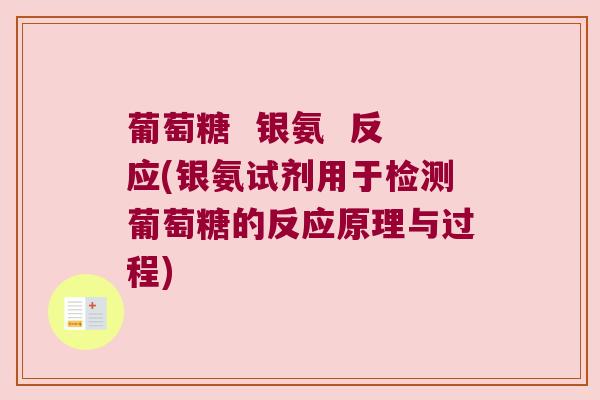 葡萄糖  银氨  反应(银氨试剂用于检测葡萄糖的反应原理与过程)
