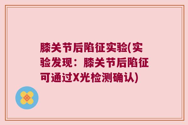 膝关节后陷征实验(实验发现：膝关节后陷征可通过X光检测确认)