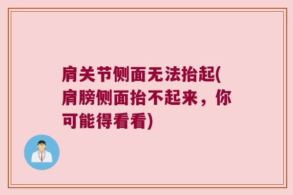 肩关节侧面无法抬起(肩膀侧面抬不起来,你可能得看看) 肩关节侧面无法抬起(肩膀侧面抬不起来,你可能得看看)