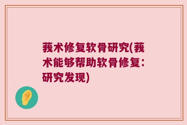 莪术修复软骨研究(莪术能够帮助软骨修复：研究发现)