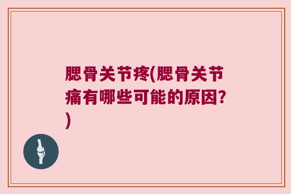 腮骨关节疼(腮骨关节痛有哪些可能的原因？)