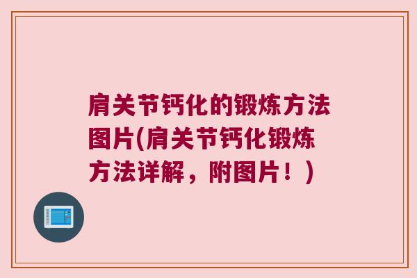 肩关节钙化的锻炼方法图片(肩关节钙化锻炼方法详解,附图片!) 肩关节钙化的锻炼方法图片(肩关节钙化锻炼方法详解,附图片!)