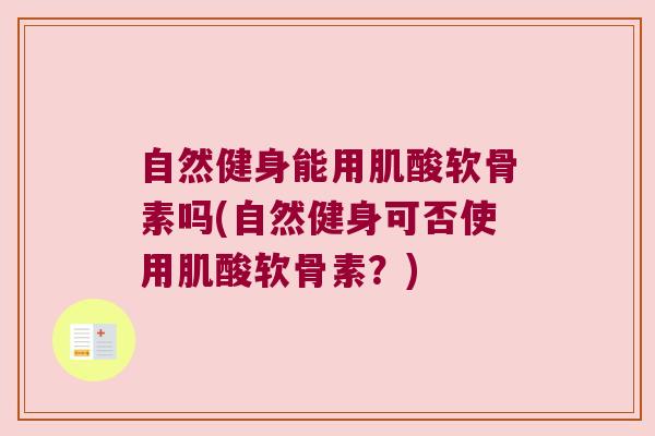 自然健身能用肌酸软骨素吗(自然健身可否使用肌酸软骨素？)
