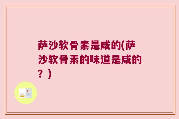 萨沙软骨素是咸的(萨沙软骨素的味道是咸的？)