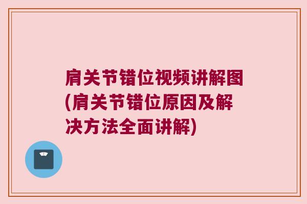肩关节错位视频讲解图(肩关节错位原因及解决方法全面讲解) 肩关节错位视频讲解图(肩关节错位原因及解决方法全面讲解)