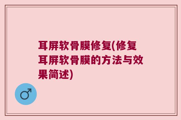 耳屏软骨膜修复(修复耳屏软骨膜的方法与效果简述)