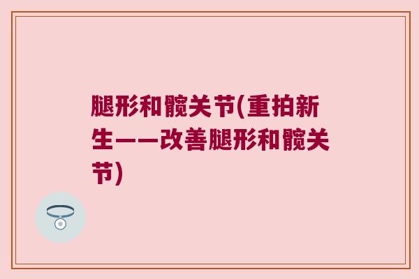 腿形和髋关节(重拍新生——改善腿形和髋关节) 腿形和髋关节(重拍新生——改善腿形和髋关节)