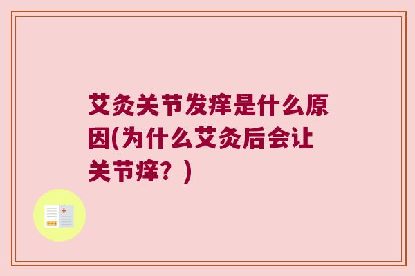 艾灸关节发痒是什么原因(为什么艾灸后会让关节痒？)