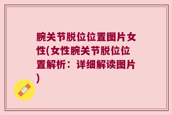 腕关节脱位位置图片女性(女性腕关节脱位位置解析:详细解读图片) 腕关节脱位位置图片女性(女性腕关节脱位位置解析:详细解读图片)