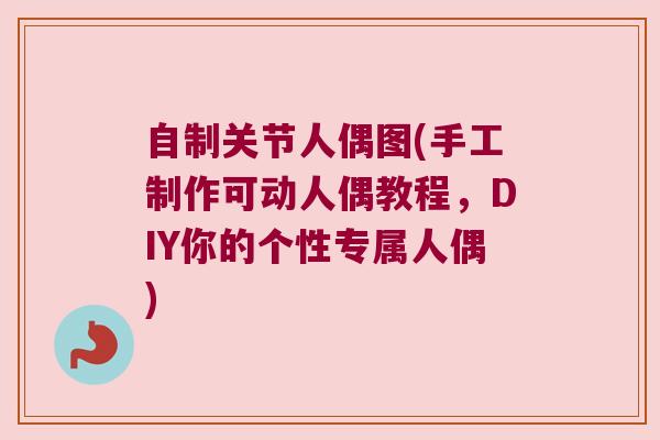 自制关节人偶图(手工制作可动人偶教程，DIY你的个性专属人偶)