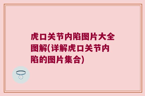 虎口关节内陷图片大全图解(详解虎口关节内陷的图片集合)