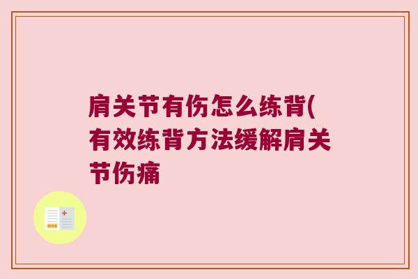 肩关节有伤怎么练背(有效练背方法缓解肩关节伤痛