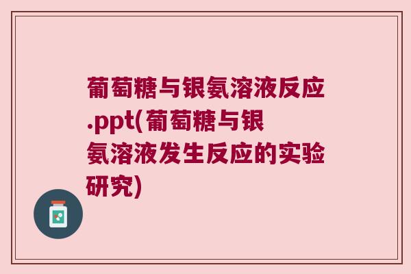 葡萄糖与银氨溶液反应.ppt(葡萄糖与银氨溶液发生反应的实验研究) 葡萄糖与银氨溶液反应.ppt(葡萄糖与银氨溶液发生反应的实验研究)