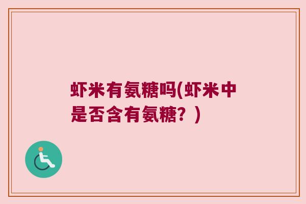 虾米有氨糖吗(虾米中是否含有氨糖？)
