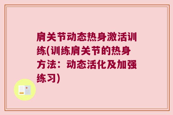 肩关节动态热身激活训练(训练肩关节的热身方法：动态活化及加强练习)