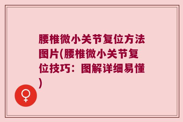 腰椎微小关节复位方法图片(腰椎微小关节复位技巧：图解详细易懂)