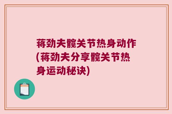 蒋劲夫髋关节热身动作(蒋劲夫分享髋关节热身运动秘诀) 蒋劲夫髋关节热身动作(蒋劲夫分享髋关节热身运动秘诀)