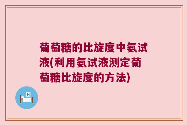 葡萄糖的比旋度中氨试液(利用氨试液测定葡萄糖比旋度的方法)