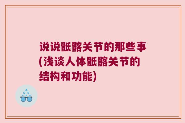 说说骶髂关节的那些事(浅谈人体骶髂关节的结构和功能) 说说骶髂关节的那些事(浅谈人体骶髂关节的结构和功能)