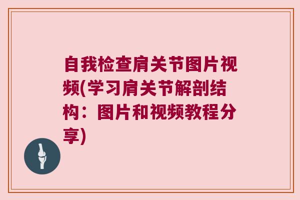 自我检查肩关节图片视频(学习肩关节解剖结构:图片和视频教程分享) 自我检查肩关节图片视频(学习肩关节解剖结构:图片和视频教程分享)