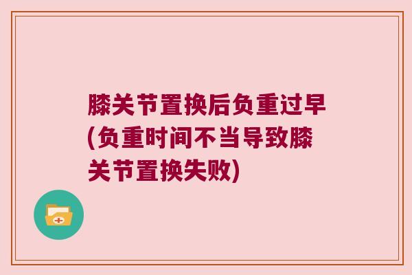膝关节置换后负重过早(负重时间不当导致膝关节置换失败)