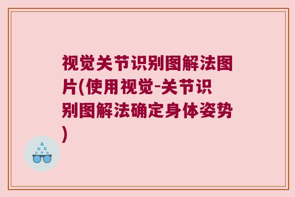 视觉关节识别图解法图片(使用视觉-关节识别图解法确定身体姿势)