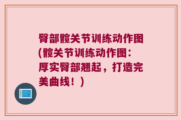 臀部髋关节训练动作图(髋关节训练动作图：厚实臀部翘起，打造完美曲线！)