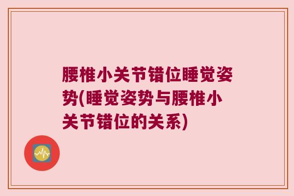 腰椎小关节错位睡觉姿势(睡觉姿势与腰椎小关节错位的关系)
