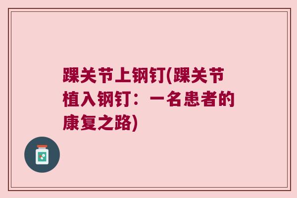 踝关节上钢钉(踝关节植入钢钉：一名患者的康复之路)