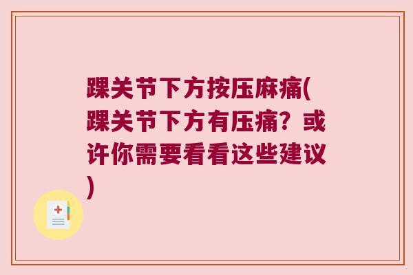 踝关节下方按压麻痛(踝关节下方有压痛？或许你需要看看这些建议)