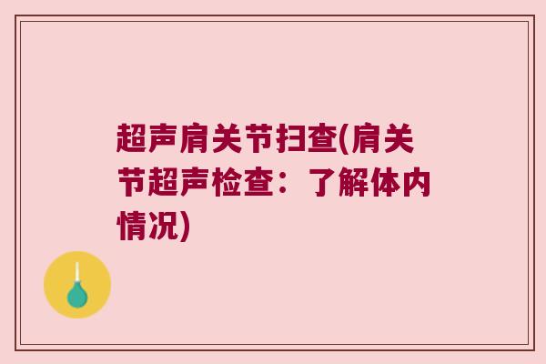 超声肩关节扫查(肩关节超声检查:了解体内情况) 超声肩关节扫查(肩关节超声检查:了解体内情况)