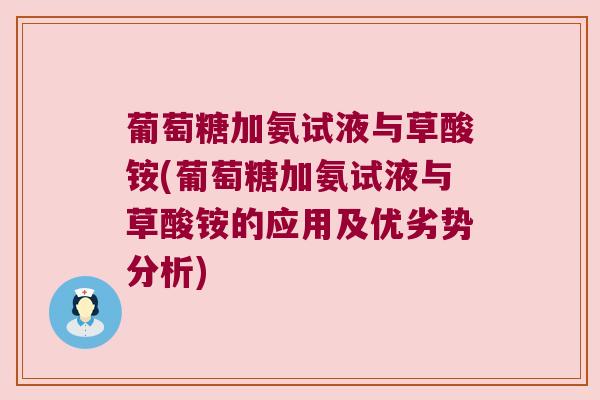 葡萄糖加氨试液与草酸铵(葡萄糖加氨试液与草酸铵的应用及优劣势分析) 葡萄糖加氨试液与草酸铵(葡萄糖加氨试液与草酸铵的应用及优劣势分析)