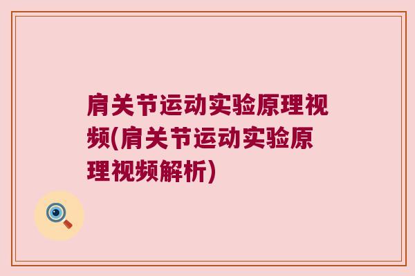 肩关节运动实验原理视频(肩关节运动实验原理视频解析) 肩关节运动实验原理视频(肩关节运动实验原理视频解析)