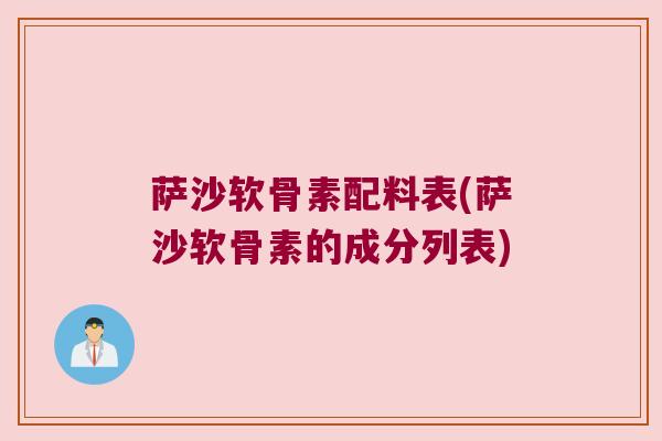 萨沙软骨素配料表(萨沙软骨素的成分列表)