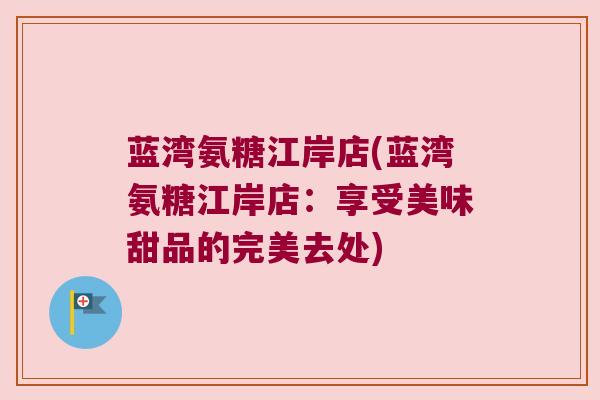 蓝湾氨糖江岸店(蓝湾氨糖江岸店：享受美味甜品的完美去处)