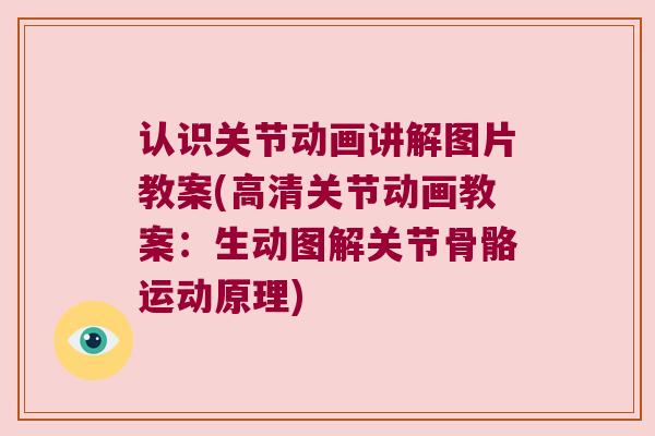 认识关节动画讲解图片教案(高清关节动画教案:生动图解关节骨骼运动原理) 认识关节动画讲解图片教案(高清关节动画教案:生动图解关节骨骼运动原理)