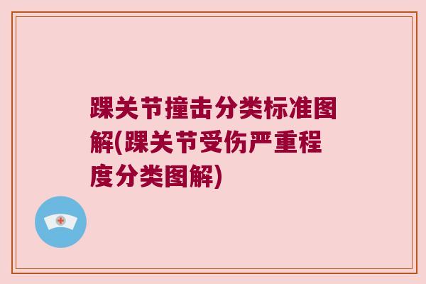 踝关节撞击分类标准图解(踝关节受伤严重程度分类图解) 踝关节撞击分类标准图解(踝关节受伤严重程度分类图解)