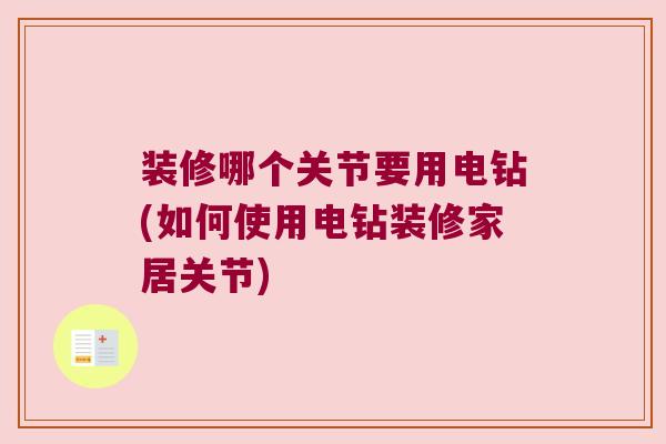 装修哪个关节要用电钻(如何使用电钻装修家居关节)