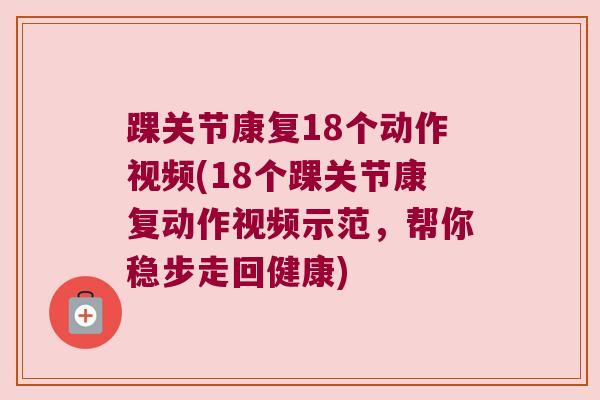 踝关节康复18个动作视频(18个踝关节康复动作视频示范，帮你稳步走回健康)