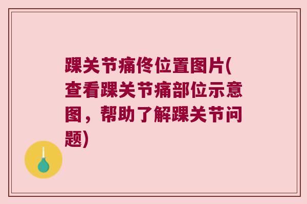 踝关节痛佟位置图片(查看踝关节痛部位示意图,帮助了解踝关节问题) 踝关节痛佟位置图片(查看踝关节痛部位示意图,帮助了解踝关节问题)