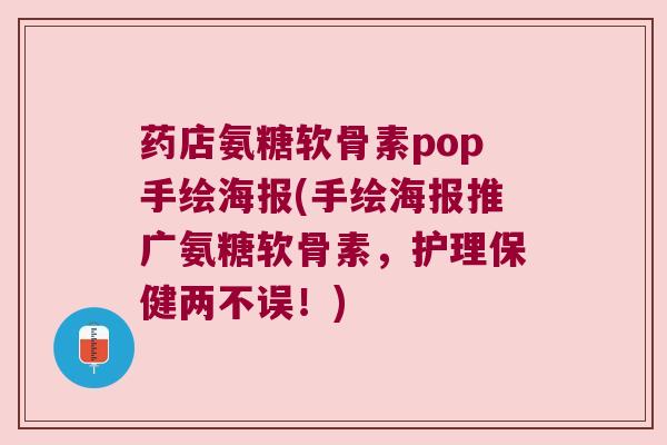 药店氨糖软骨素pop手绘海报(手绘海报推广氨糖软骨素，护理保健两不误！)