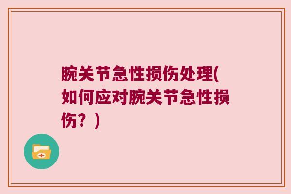 腕关节急性损伤处理(如何应对腕关节急性损伤？)