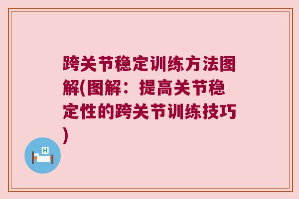 跨关节稳定训练方法图解(图解：提高关节稳定性的跨关节训练技巧)