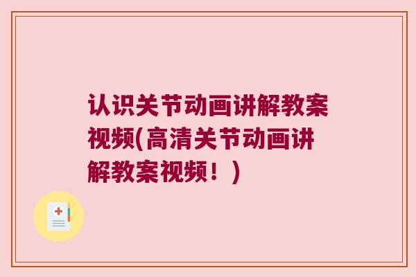 认识关节动画讲解教案视频(高清关节动画讲解教案视频!) 认识关节动画讲解教案视频(高清关节动画讲解教案视频!)