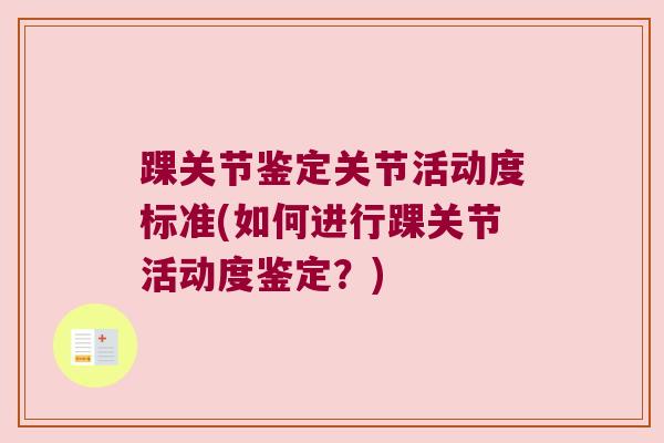 踝关节鉴定关节活动度标准(如何进行踝关节活动度鉴定？)