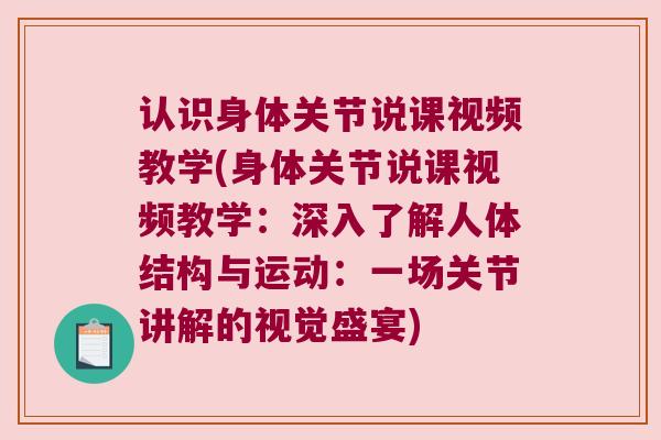 认识身体关节说课视频教学(身体关节说课视频教学：深入了解人体结构与运动：一场关节讲解的视觉盛宴)