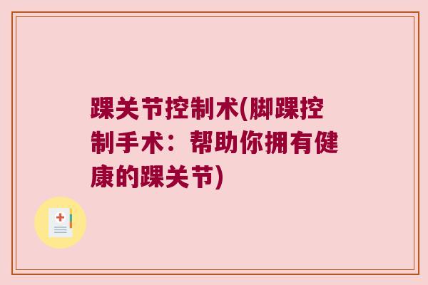 踝关节控制术(脚踝控制手术：帮助你拥有健康的踝关节)
