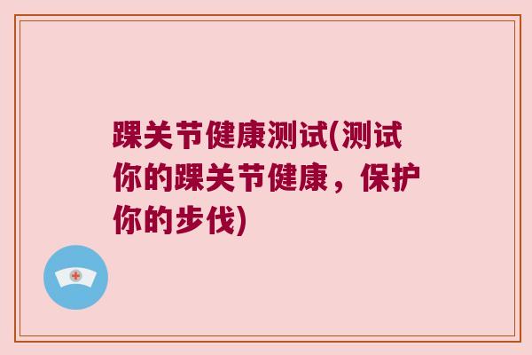 踝关节健康测试(测试你的踝关节健康，保护你的步伐)