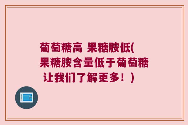 葡萄糖高 果糖胺低(果糖胺含量低于葡萄糖 让我们了解更多！)