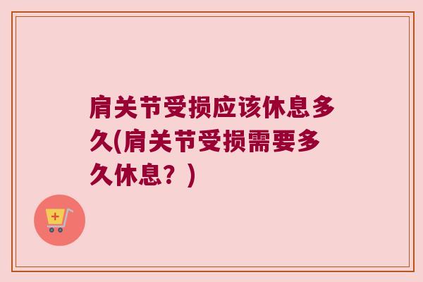 肩关节受损应该休息多久(肩关节受损需要多久休息？)
